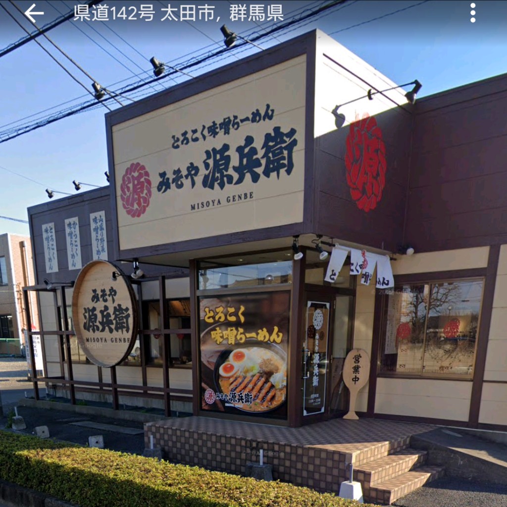 実際訪問したユーザーが直接撮影して投稿した高林南町ラーメン専門店とろこく味噌らーめん みそや源兵衛 太田店の写真