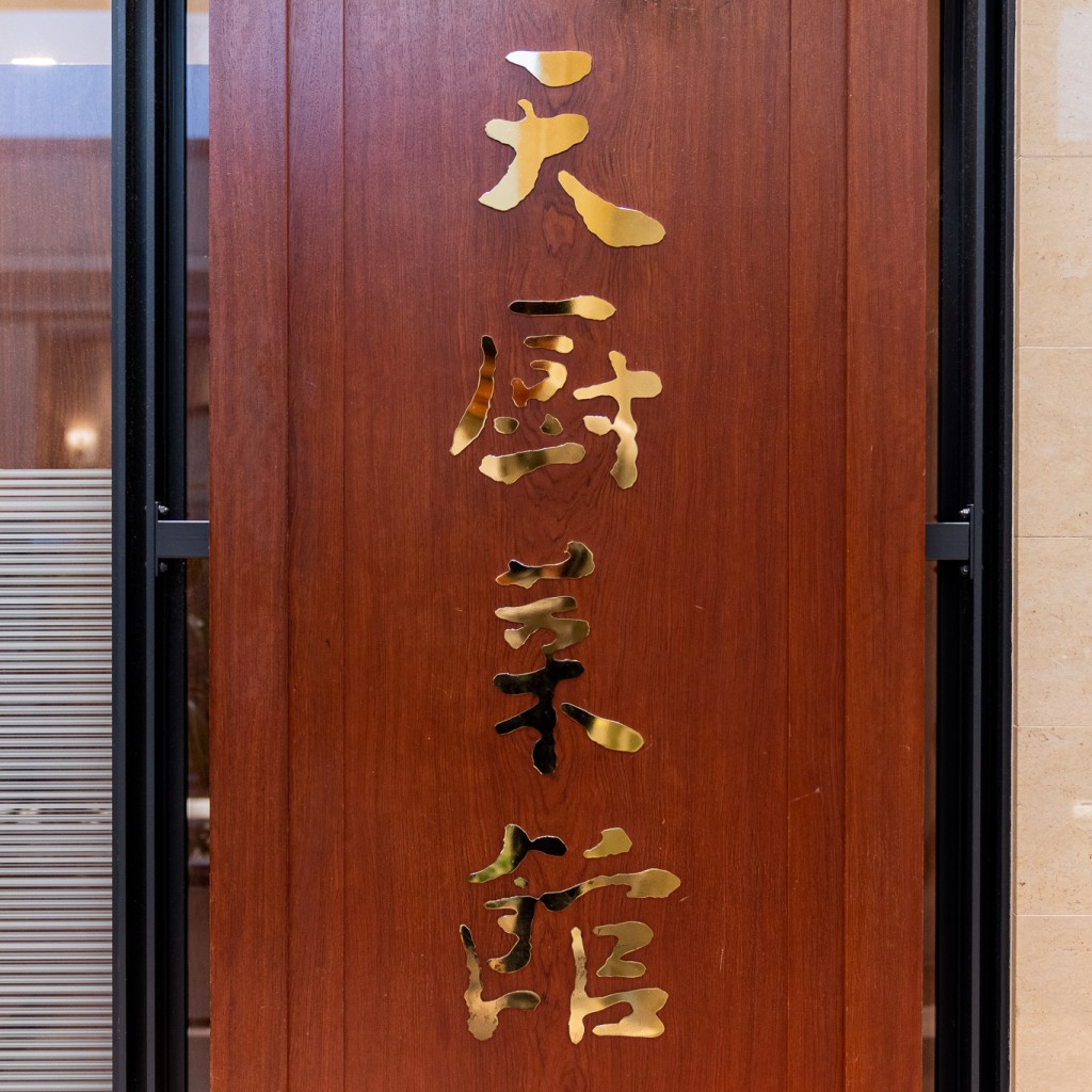 実際訪問したユーザーが直接撮影して投稿した千駄ヶ谷北京料理天厨菜館 新宿高島屋タイムズスクエア店の写真