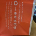 実際訪問したユーザーが直接撮影して投稿した大宅御所田町和菓子青木光悦堂の写真