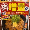 実際訪問したユーザーが直接撮影して投稿した江越うどん肉肉うどん 熊本平成さくら通り店の写真