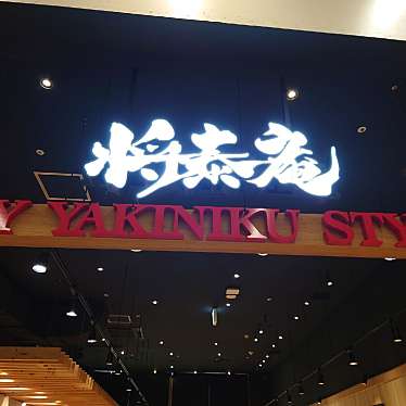 食いしん病さんが投稿したちはら台西焼肉のお店MY YAKINIKU STYLE 将泰庵 ユニモちはら台店の写真