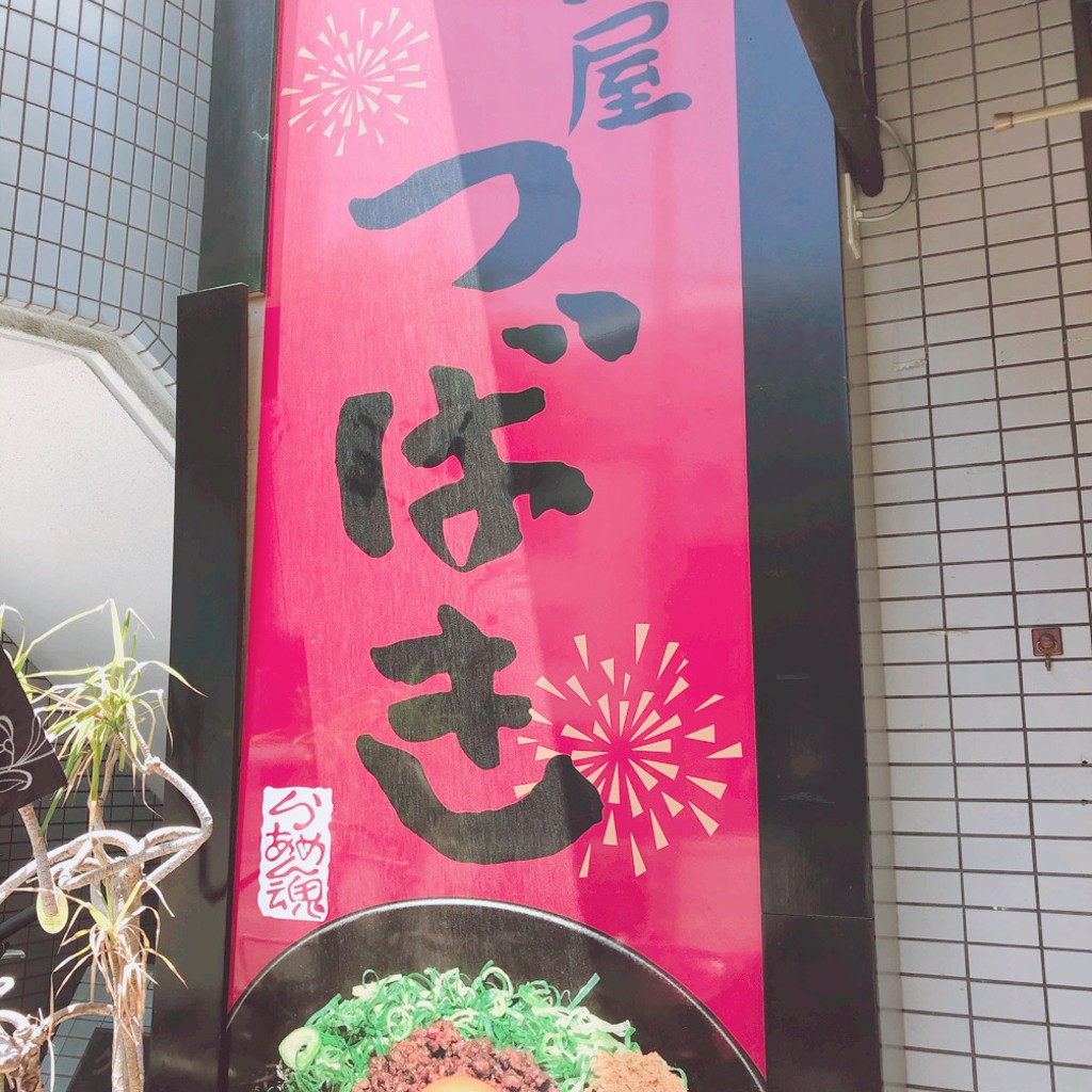 実際訪問したユーザーが直接撮影して投稿した大道ラーメン / つけ麺麺屋 つばき 寺田町店の写真