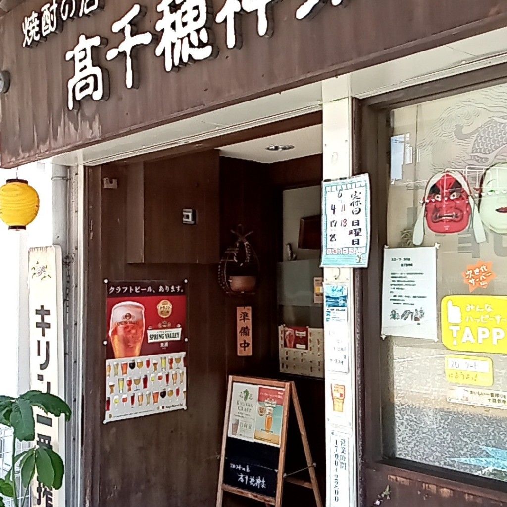 実際訪問したユーザーが直接撮影して投稿した箕面居酒屋焼酎の店 高千穂神楽の写真
