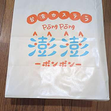 台湾カステラ専門店 澎澎   EKIZO神戸三宮店のundefinedに実際訪問訪問したユーザーunknownさんが新しく投稿した新着口コミの写真