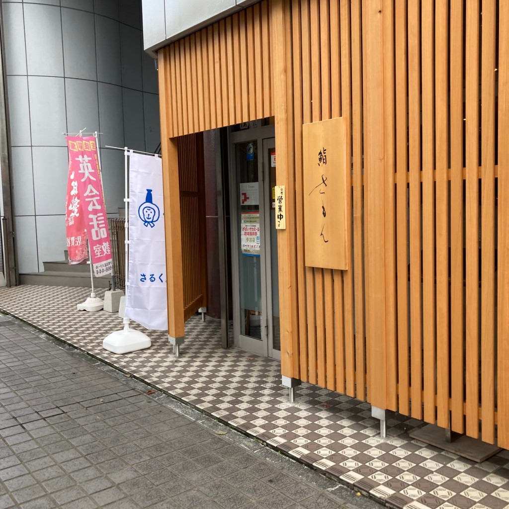 実際訪問したユーザーが直接撮影して投稿した駅南本町寿司さもんの写真