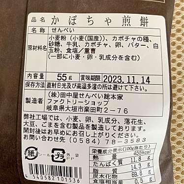 実際訪問したユーザーが直接撮影して投稿した本町せんべい / えびせん田中屋せんべい総本家 本店の写真