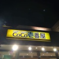 実際訪問したユーザーが直接撮影して投稿した水城カレーCoCo壱番屋 太宰府水城店の写真