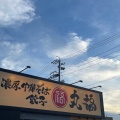 実際訪問したユーザーが直接撮影して投稿した向山町ラーメン専門店濃厚中華そば 餃子 丸福 豊橋向山本店の写真