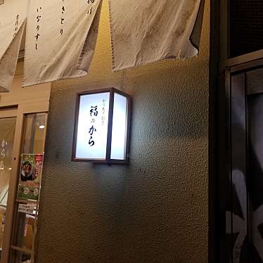 実際訪問したユーザーが直接撮影して投稿した北沢からあげ福のから 下北沢店の写真