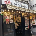 実際訪問したユーザーが直接撮影して投稿した千住ラーメン専門店肉玉そば おとど 北千住店の写真