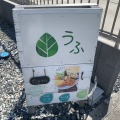 実際訪問したユーザーが直接撮影して投稿した市毛喫茶店うふ カフェの写真