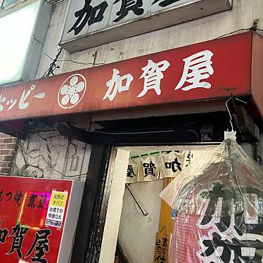 加賀屋 池袋店のundefinedに実際訪問訪問したユーザーunknownさんが新しく投稿した新着口コミの写真