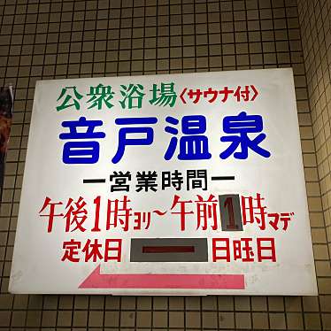 音戸温泉のundefinedに実際訪問訪問したユーザーunknownさんが新しく投稿した新着口コミの写真