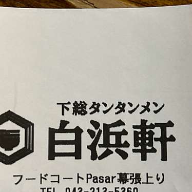 揚げたてとんかつ 満点カレー Pasar幕張上り店のundefinedに実際訪問訪問したユーザーunknownさんが新しく投稿した新着口コミの写真