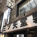 実際訪問したユーザーが直接撮影して投稿した小山ラーメン専門店三ツ矢堂製麺 武蔵小山の写真