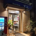 実際訪問したユーザーが直接撮影して投稿した西早稲田洋食キッチンブンの写真
