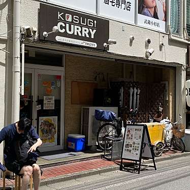 ヨーロピアンシュガーコーンさんが投稿した新丸子東カレーのお店コスギカレー/KOSUGI CURRYの写真