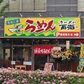 実際訪問したユーザーが直接撮影して投稿した元本郷町ラーメン専門店西海製麺所 八王子市役所横店の写真