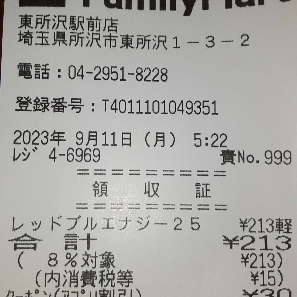 実際訪問したユーザーが直接撮影して投稿した東所沢コンビニエンスストアファミリーマート 東所沢駅前店の写真