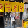 実際訪問したユーザーが直接撮影して投稿した阿佐谷北ラーメン専門店航海屋 阿佐ヶ谷店の写真