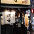 実際訪問したユーザーが直接撮影して投稿した上野ラーメン専門店麺屋武蔵 武骨の写真