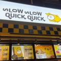 実際訪問したユーザーが直接撮影して投稿した宇田川町ファーストフードSLOW SLOW QUICK QUICKの写真