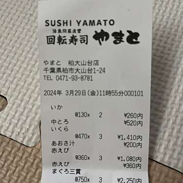 回転寿司やまと 柏大山台店のundefinedに実際訪問訪問したユーザーunknownさんが新しく投稿した新着口コミの写真