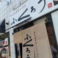 実際訪問したユーザーが直接撮影して投稿した中切町ラーメン専門店からみそラーメン ふくろう 北区中切町店の写真