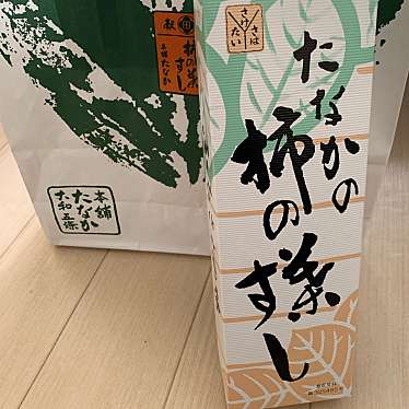 実際訪問したユーザーが直接撮影して投稿した根来寿司柿の葉すし本舗 たなか 岩出店の写真