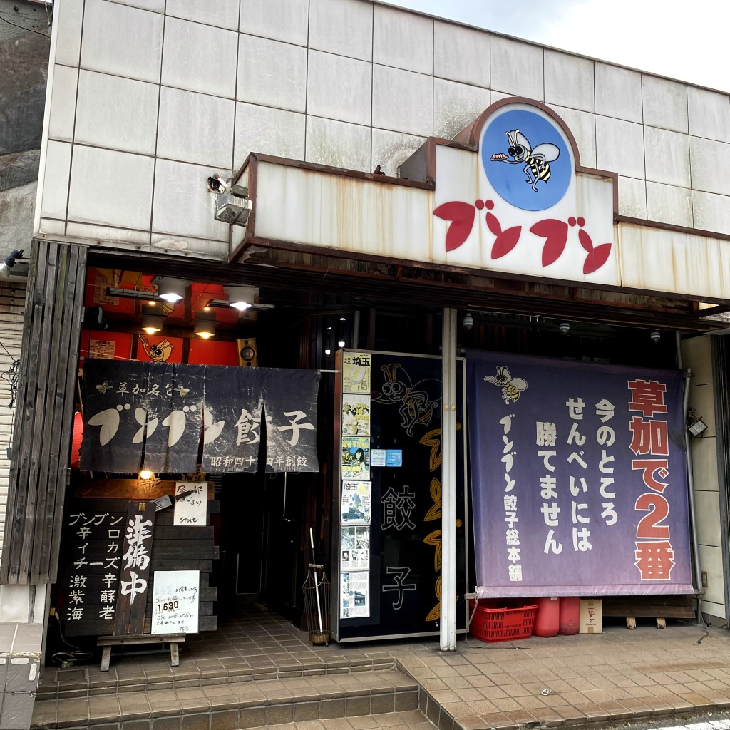 実際訪問したユーザーが直接撮影して投稿した高砂餃子ブンブン餃子 草加本店の写真