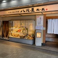 実際訪問したユーザーが直接撮影して投稿した中央居酒屋八兆屋 福井駅店の写真