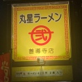 実際訪問したユーザーが直接撮影して投稿した善導寺町木塚ラーメン専門店丸星ラーメン 弐 善導寺店の写真