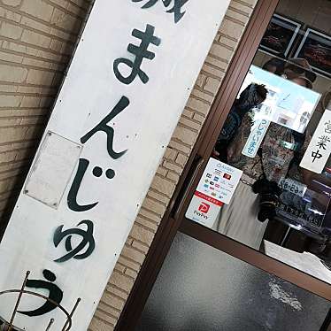 実際訪問したユーザーが直接撮影して投稿した首里真和志町和菓子山城まんじゅうの写真