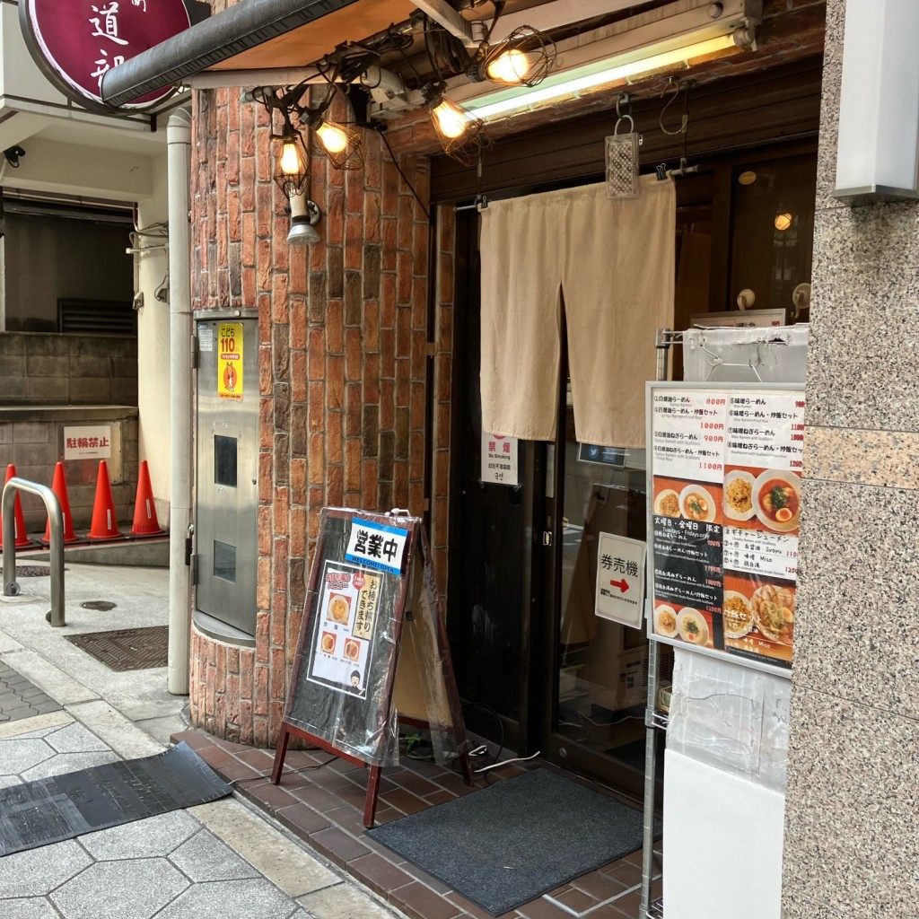 寄り道最高さんが投稿した内本町ラーメン / つけ麺のお店麺道部の写真