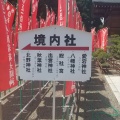 実際訪問したユーザーが直接撮影して投稿した稲荷町神社竹駒神社の写真