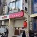 実際訪問したユーザーが直接撮影して投稿した今池中華料理今池飯店の写真