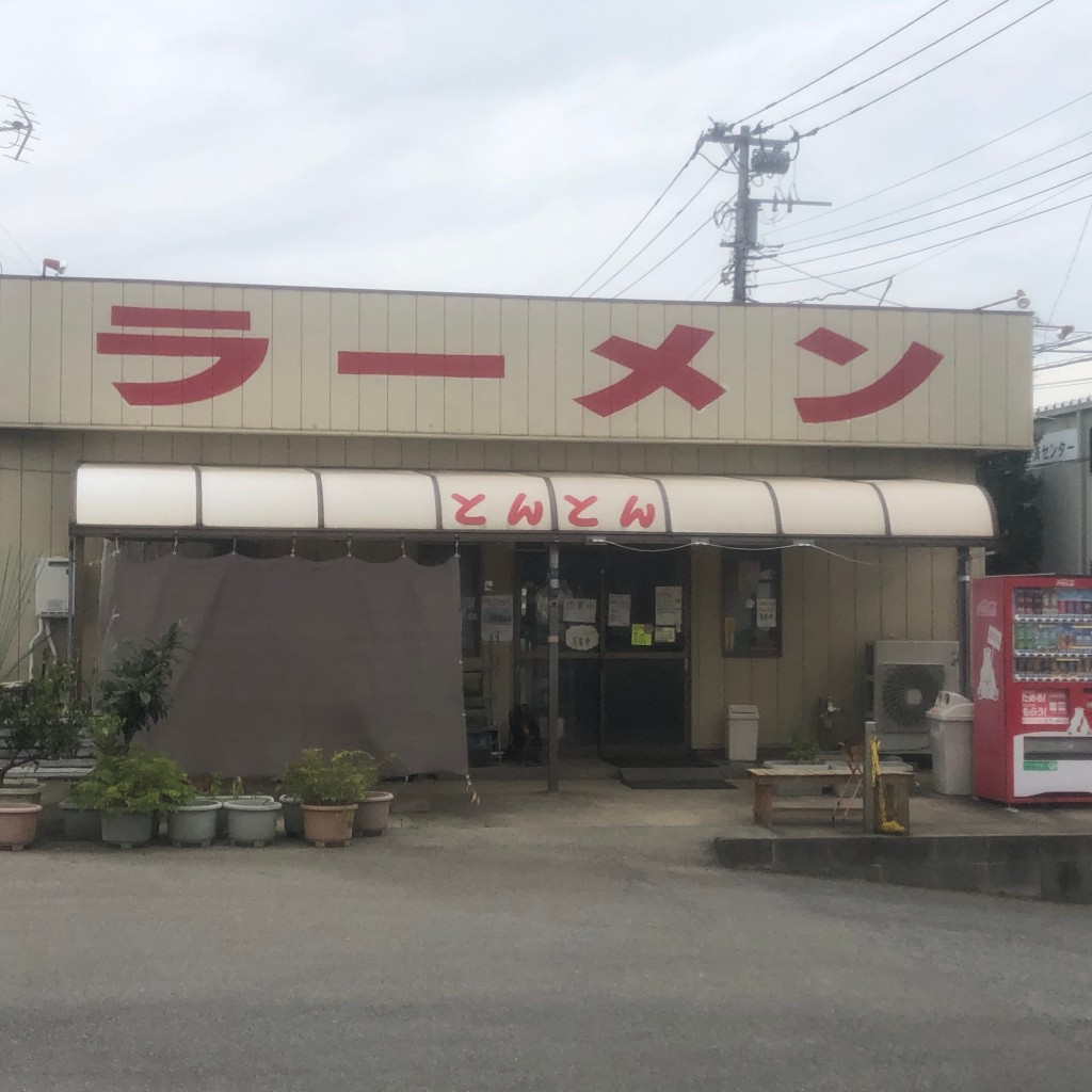 実際訪問したユーザーが直接撮影して投稿した豊富町ラーメン専門店ラーメン とんとんの写真