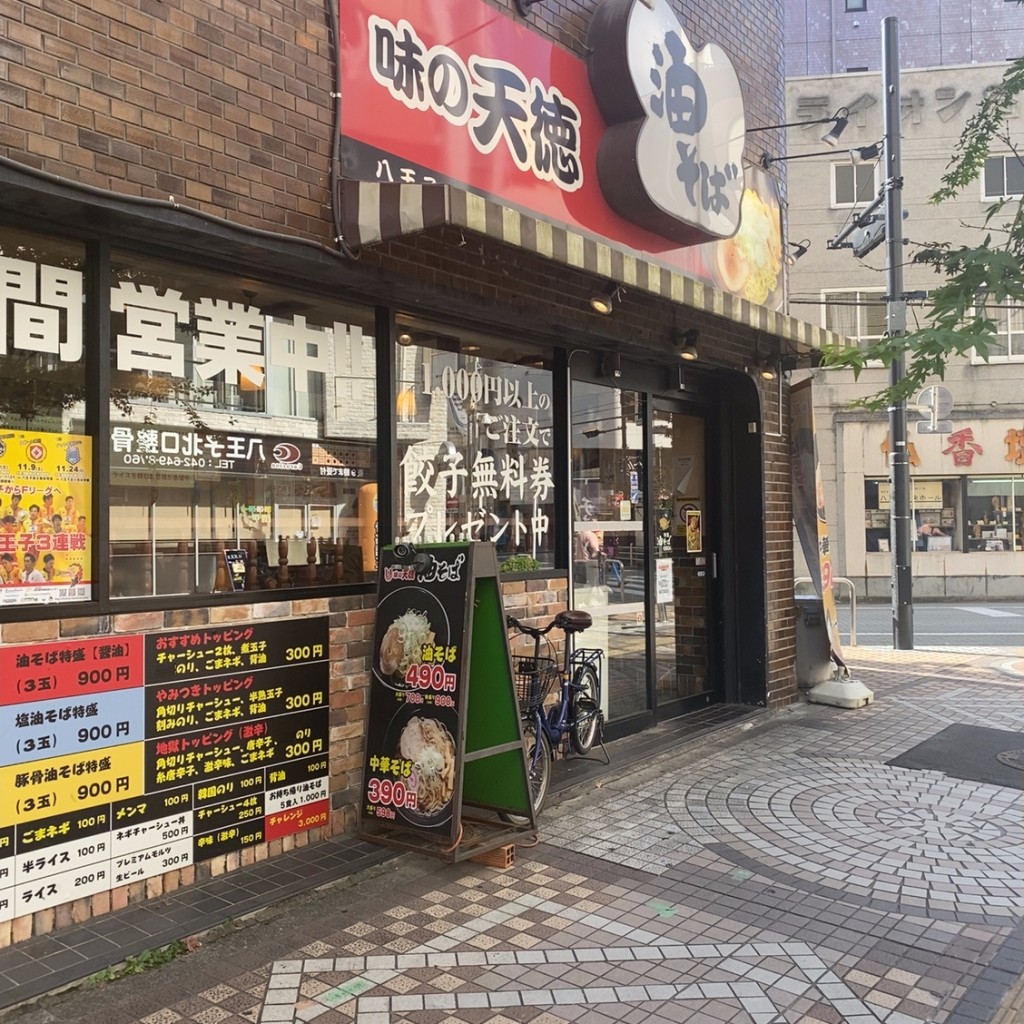 実際訪問したユーザーが直接撮影して投稿した中町ラーメン専門店味の天徳 八王子店の写真