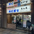 実際訪問したユーザーが直接撮影して投稿した新宿和食 / 日本料理おにぎり まんまの写真