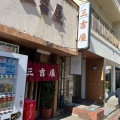 実際訪問したユーザーが直接撮影して投稿した西堀通5番町ラーメン専門店三吉屋の写真