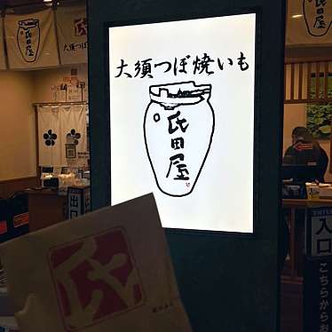 壺焼き 専門店 氏田屋 本店のundefinedに実際訪問訪問したユーザーunknownさんが新しく投稿した新着口コミの写真