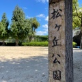 実際訪問したユーザーが直接撮影して投稿した相田公園松ケ丘公園の写真