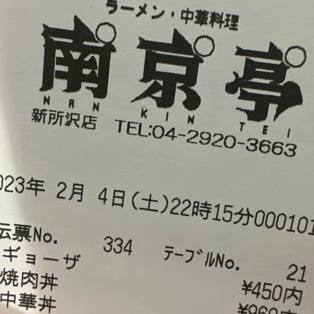 ユーザーが投稿した焼肉丼の写真 - 実際訪問したユーザーが直接撮影して投稿した上新井中華料理南京亭 新所沢店の写真