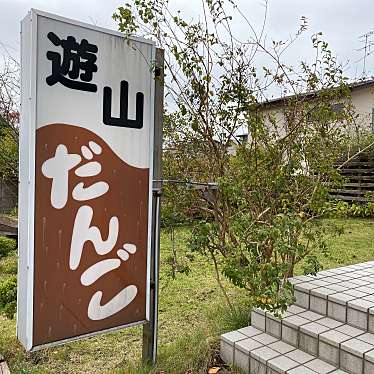 実際訪問したユーザーが直接撮影して投稿した天王和菓子和菓子の遊山の写真