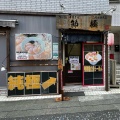 実際訪問したユーザーが直接撮影して投稿した関戸ラーメン / つけ麺節極の写真