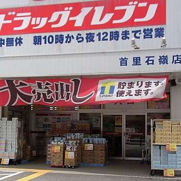 ドラッグイレブン 首里石嶺店のundefinedに実際訪問訪問したユーザーunknownさんが新しく投稿した新着口コミの写真