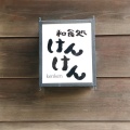 実際訪問したユーザーが直接撮影して投稿したつくし野懐石料理 / 割烹和食処 けんけんの写真