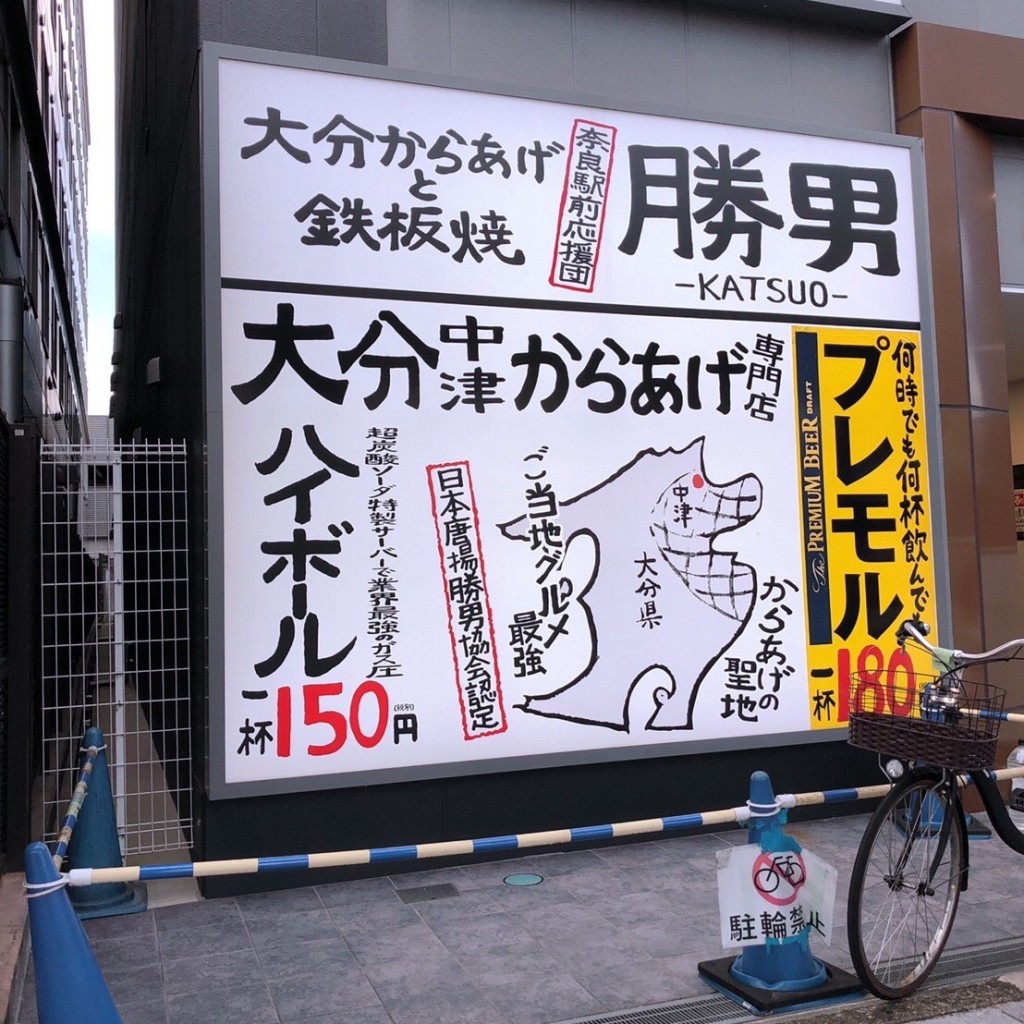 実際訪問したユーザーが直接撮影して投稿した西御門町居酒屋奈良駅前応援団 大分からあげと鉄板焼 勝男の写真