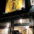 実際訪問したユーザーが直接撮影して投稿した鍋屋町居酒屋柚子元 先斗町店の写真