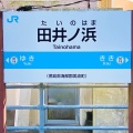 実際訪問したユーザーが直接撮影して投稿した田井駅（代表）田井ノ浜駅 (JR牟岐線)の写真